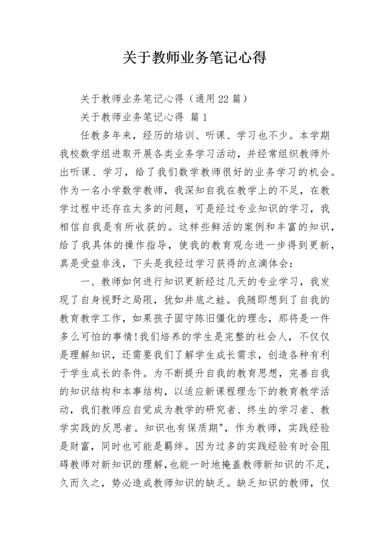 关于教师业务笔记心得.docx