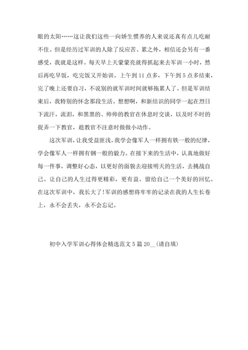 初中入学军训心得体会范文5篇2022.docx