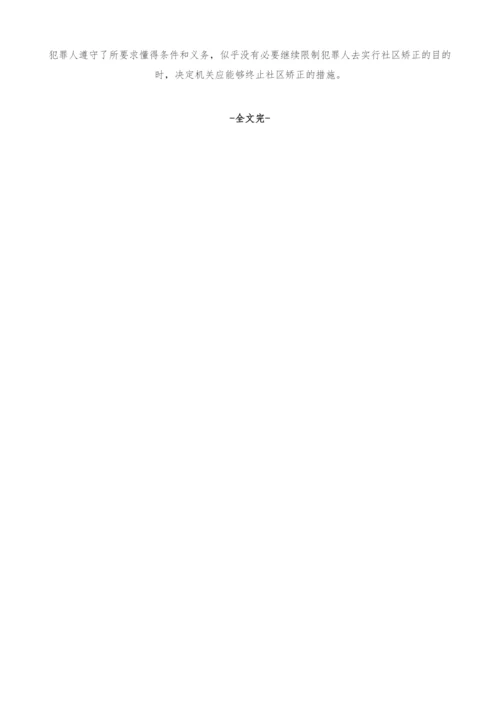 社区矫正的现状和建议.docx