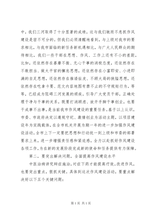 全市进一步加强作风建设动员会领导讲话稿.docx
