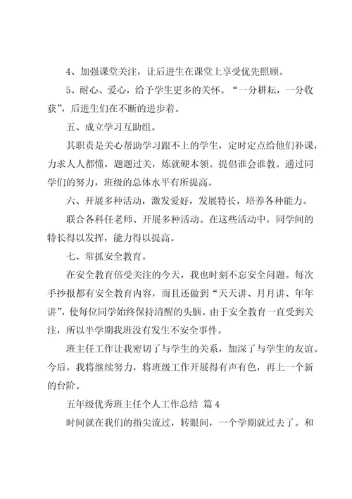 五年级优秀班主任个人工作总结（16篇）