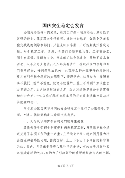 国庆安全稳定会发言.docx