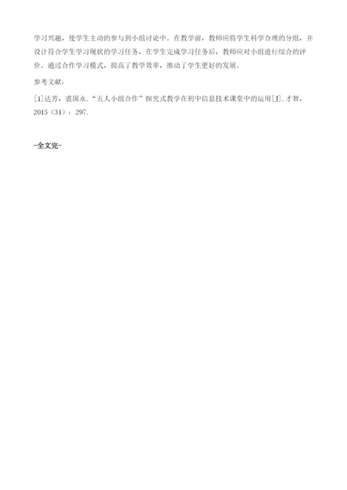 探究合作学习模式在初中信息技术教学中的应用.docx