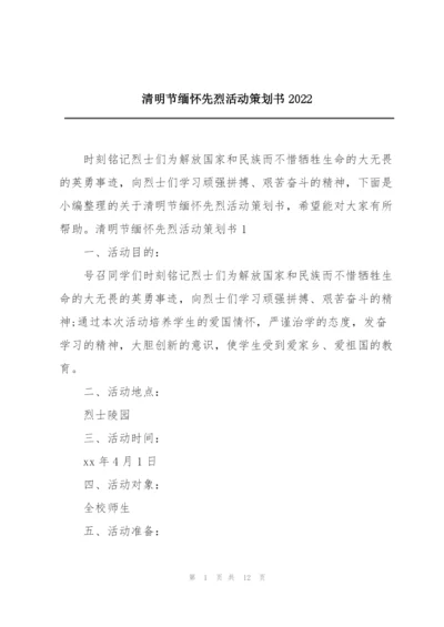 清明节缅怀先烈活动策划书2022.docx