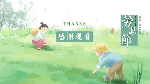 五一劳动节劳动人民最可爱通用PPT