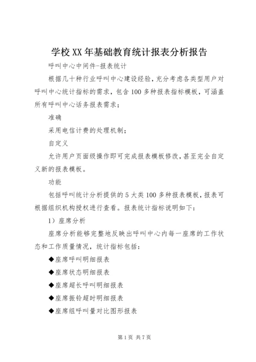 学校XX年基础教育统计报表分析报告 (3).docx