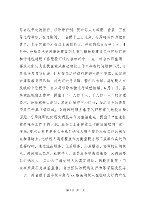 和谐地税建设工作经验汇报.docx