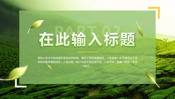 绿色实景茶园茶道科普介绍PPT模板