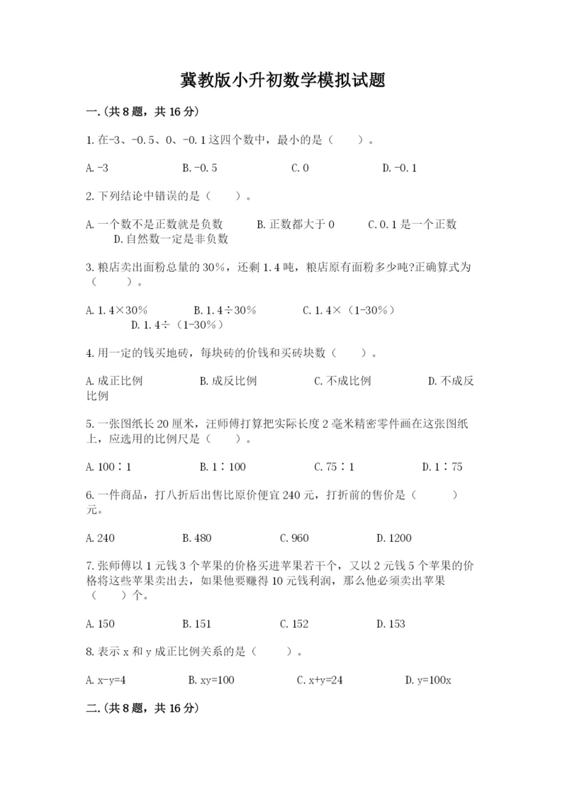 冀教版小升初数学模拟试题及完整答案（名师系列）.docx