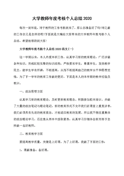 大学教师年度考核个人总结2020