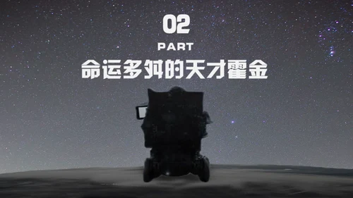 科学奇才霍金科学家人物介绍通用PPT模板