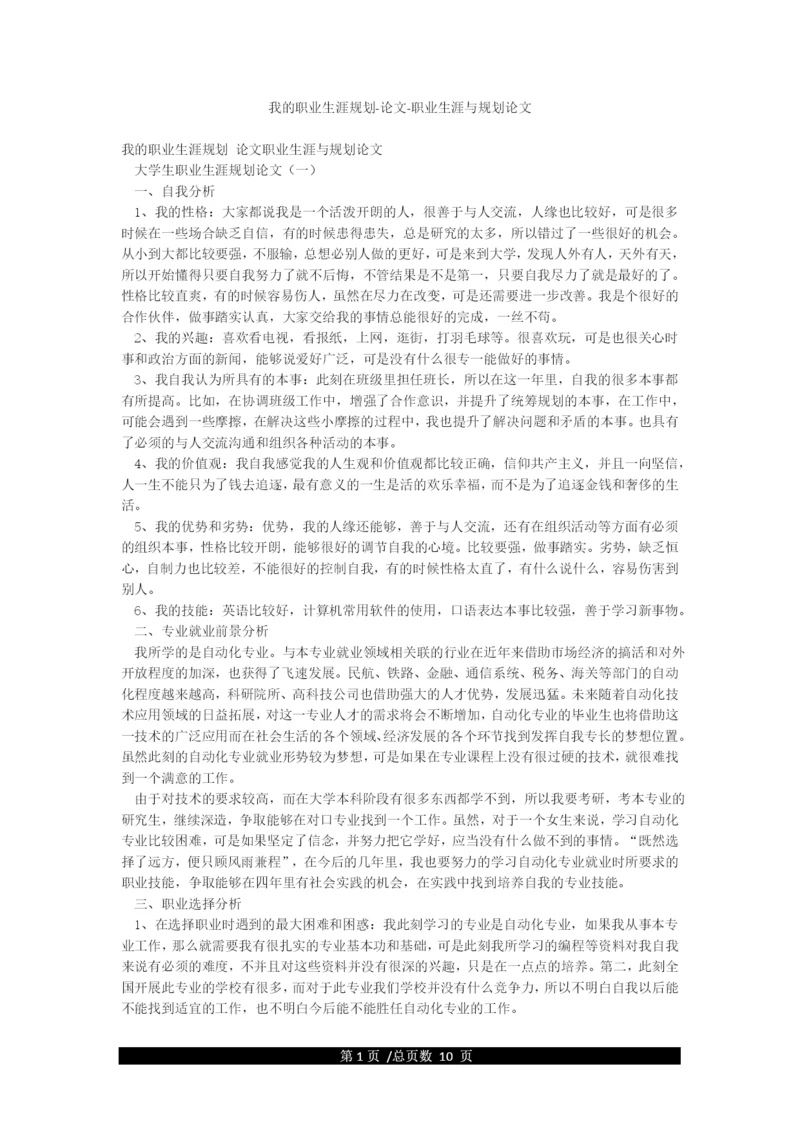 我的职业生涯规划-论文-职业生涯与规划论文.docx