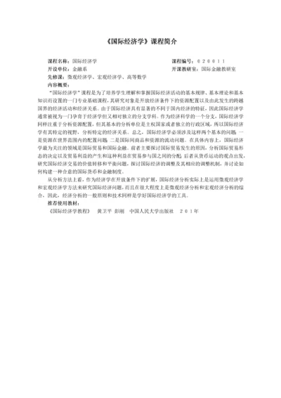 《国际经济学》教学大纲.docx