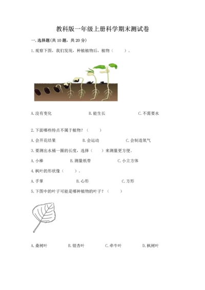 教科版一年级上册科学期末测试卷及参考答案【预热题】.docx