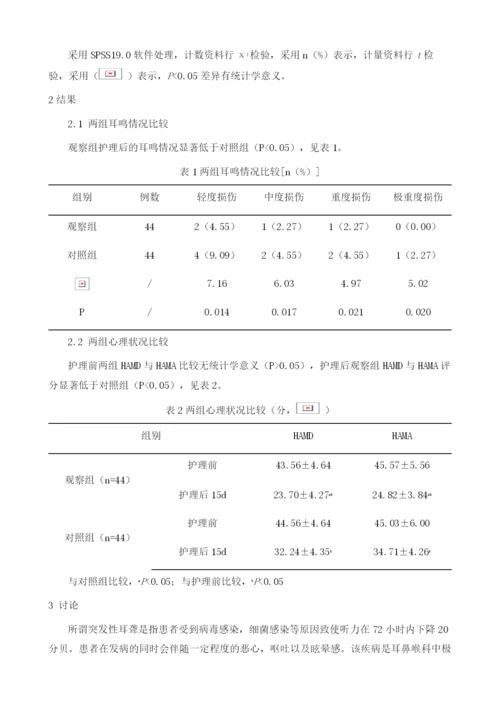 中医特色治疗及辨证施护对突发性耳聋患者护理探讨.docx