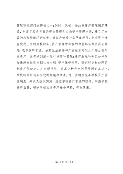 学校单位资产清查工作报告.docx