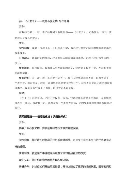 -统编版2024-2025学年语文五年级上册第一单元习作指导 我的心爱之物（讲稿）讲义