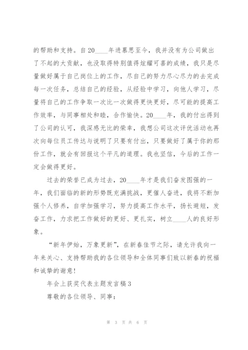 年会上获奖代表主题发言稿5篇.docx