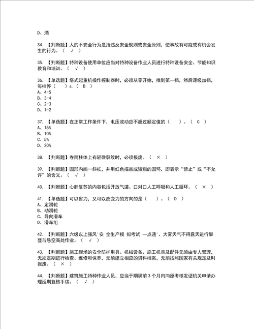 2022年塔式起重机司机建筑特殊工种考试内容及考试题含答案66