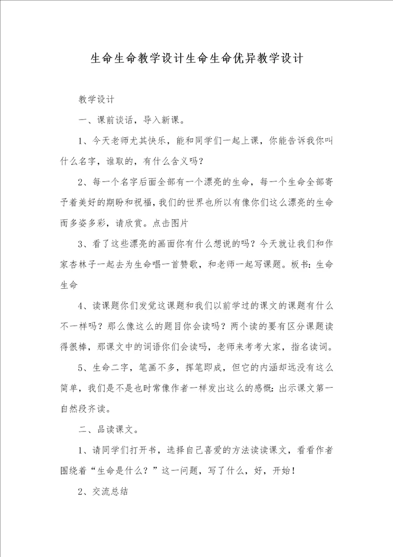 生命生命教学设计生命生命优异教学设计