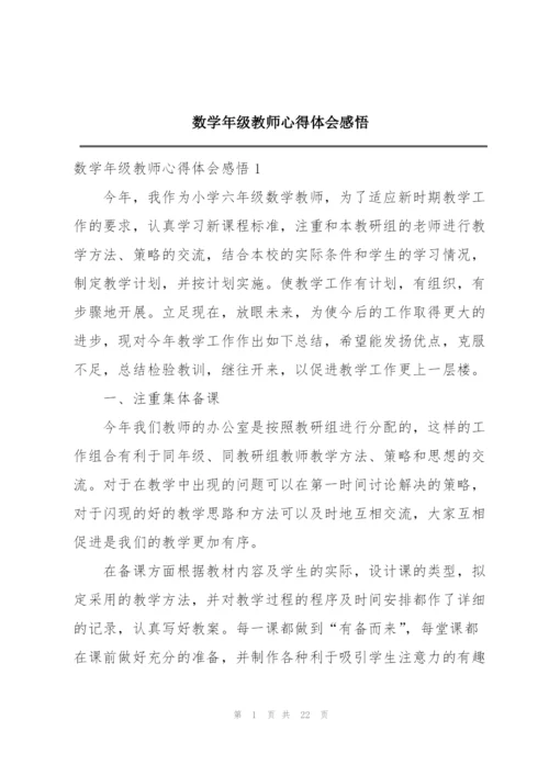 数学年级教师心得体会感悟.docx