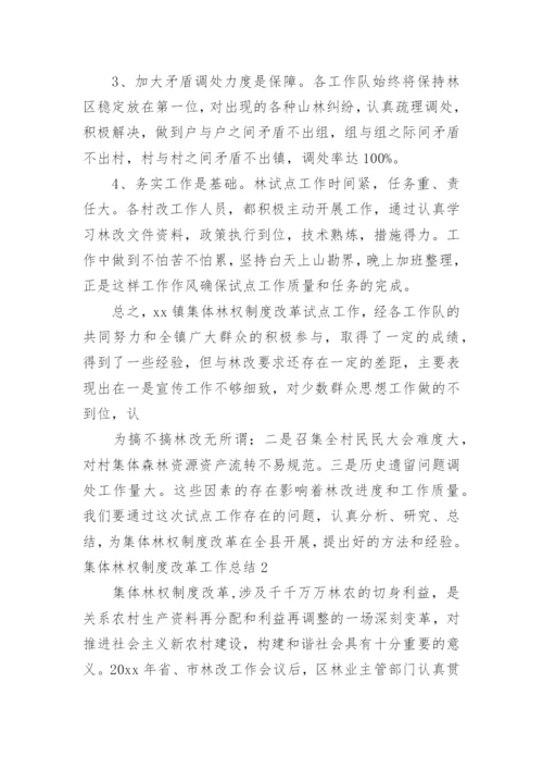 集体林权制度改革工作总结.docx