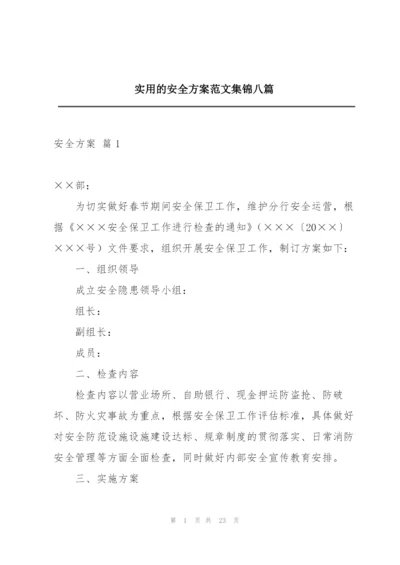 实用的安全方案范文集锦八篇.docx