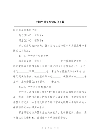 民间房屋买卖协议书5篇.docx