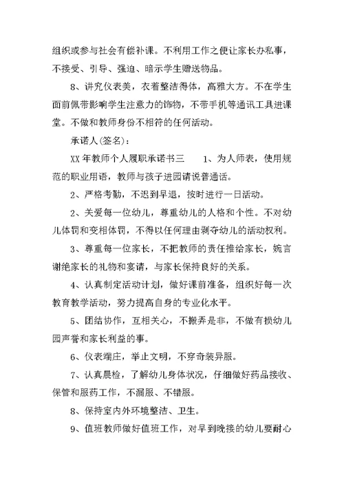 XX年教师个人履职承诺书