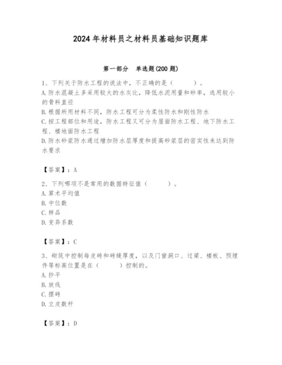 2024年材料员之材料员基础知识题库（易错题）.docx