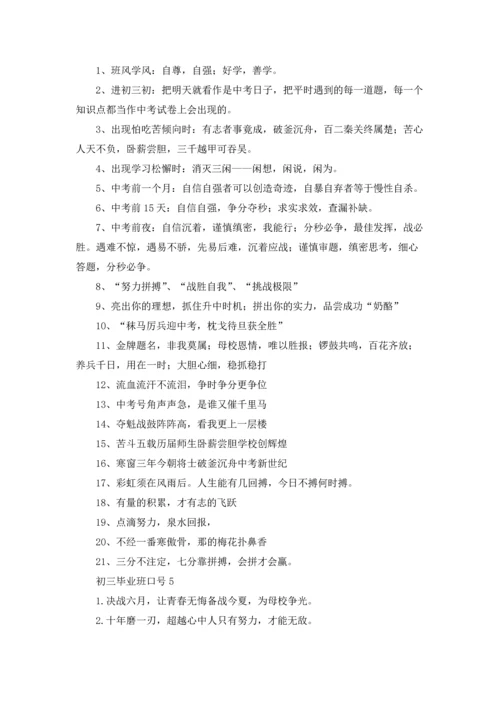 初三毕业班口号.docx