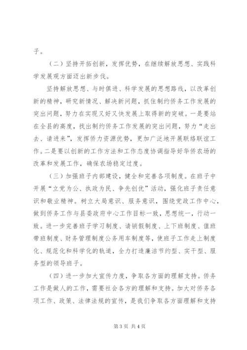 县侨办侨联领导班子二00八年度考核整改方案.docx