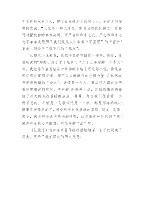 红旗谱读后感-800字.docx