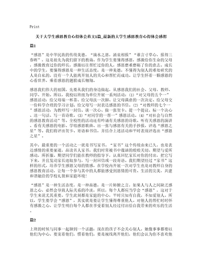 关于大学生感恩教育心得体会范文5篇