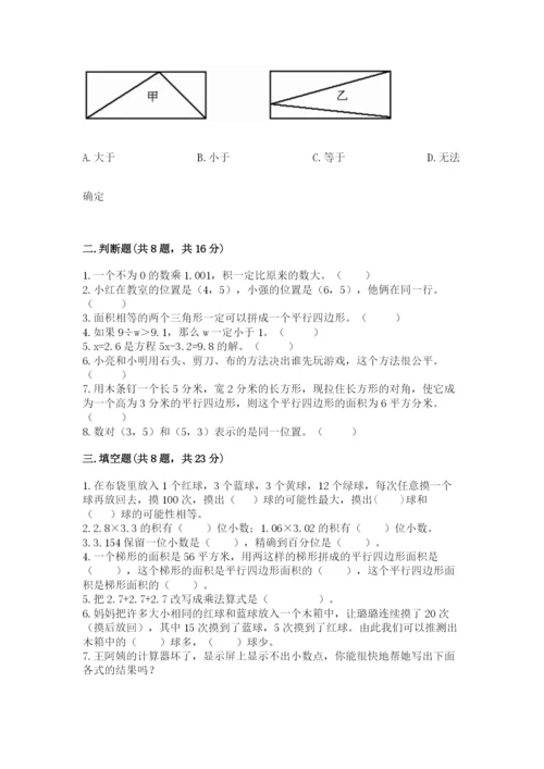 人教版五年级上册数学期末考试试卷含答案（达标题）.docx