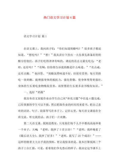 热门语文学习计划4篇.docx