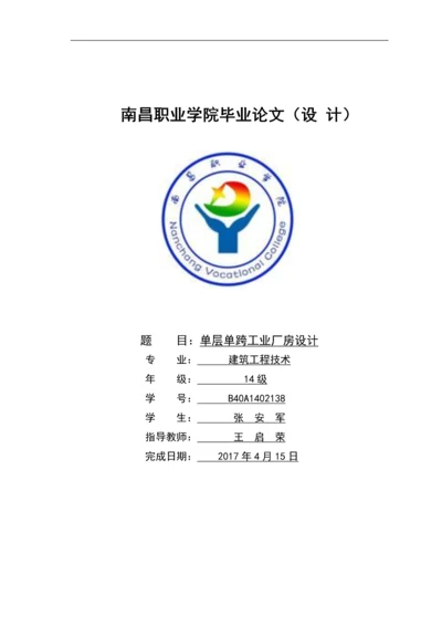 单层单跨工业厂房设计-建筑工程技术职业学院毕业论文.docx