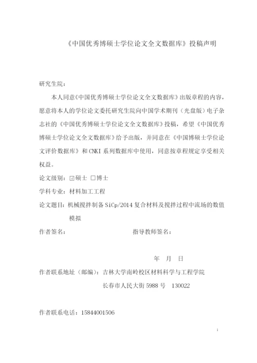 硕士毕业论文-机械搅拌制备SiCp-2014复合材料及搅拌过程中流场的数值模拟.docx