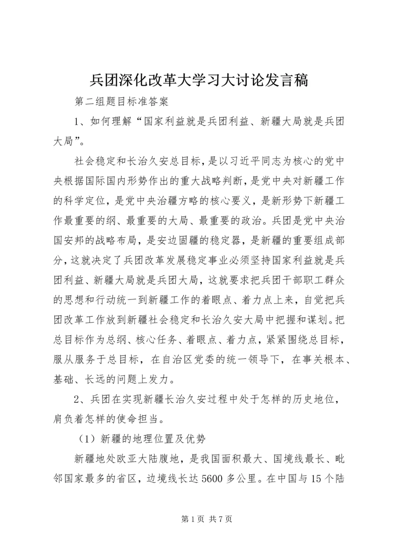 兵团深化改革大学习大讨论发言稿.docx