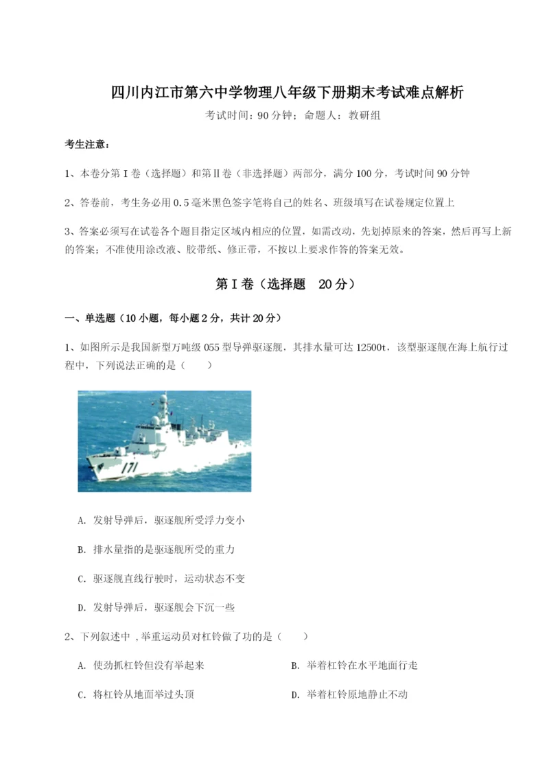 小卷练透四川内江市第六中学物理八年级下册期末考试难点解析试题（含解析）.docx