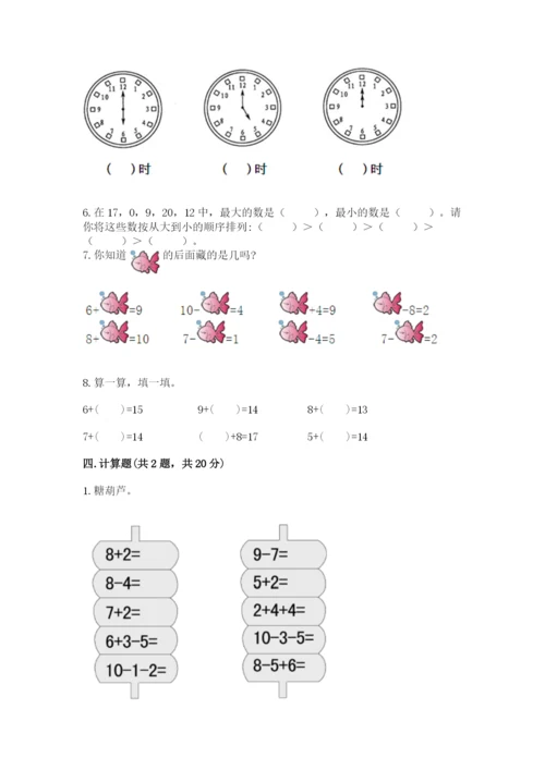 人教版数学一年级上册期末测试卷附参考答案（实用）.docx