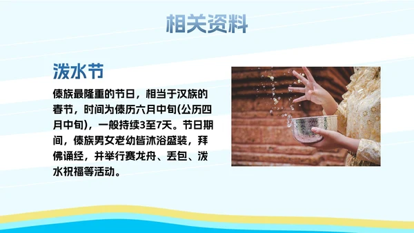 部编版二年级上册《难忘泼水节》