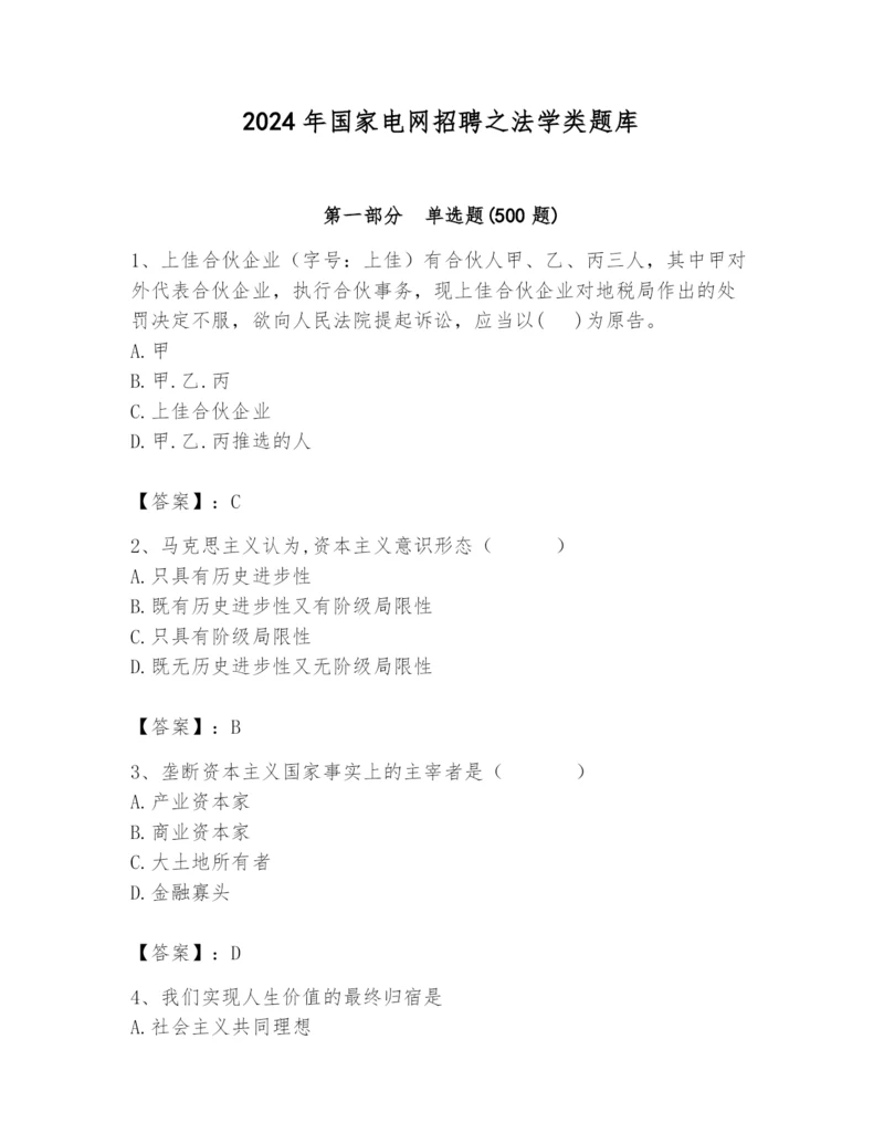 2024年国家电网招聘之法学类题库附答案【a卷】.docx