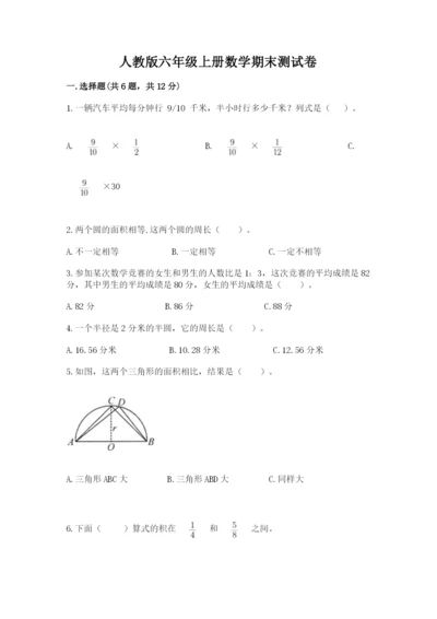 人教版六年级上册数学期末测试卷及参考答案（培优a卷）.docx