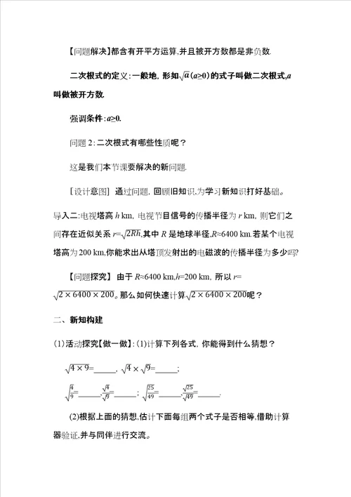 北师大版八年级上册第二章271二次根式教案