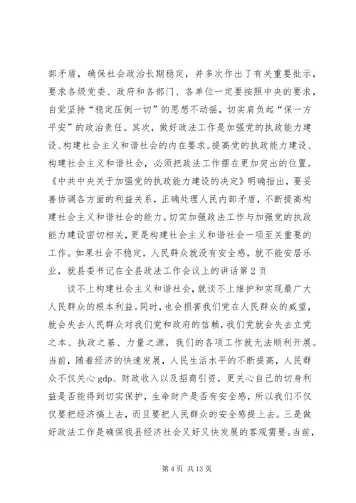 县委书记在全县政法工作会议上的讲话.docx