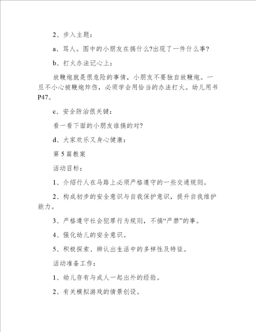 小班放假前安全教育教案20篇