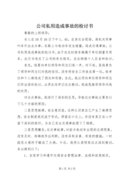 公司私用造成事故的检讨书 (5).docx