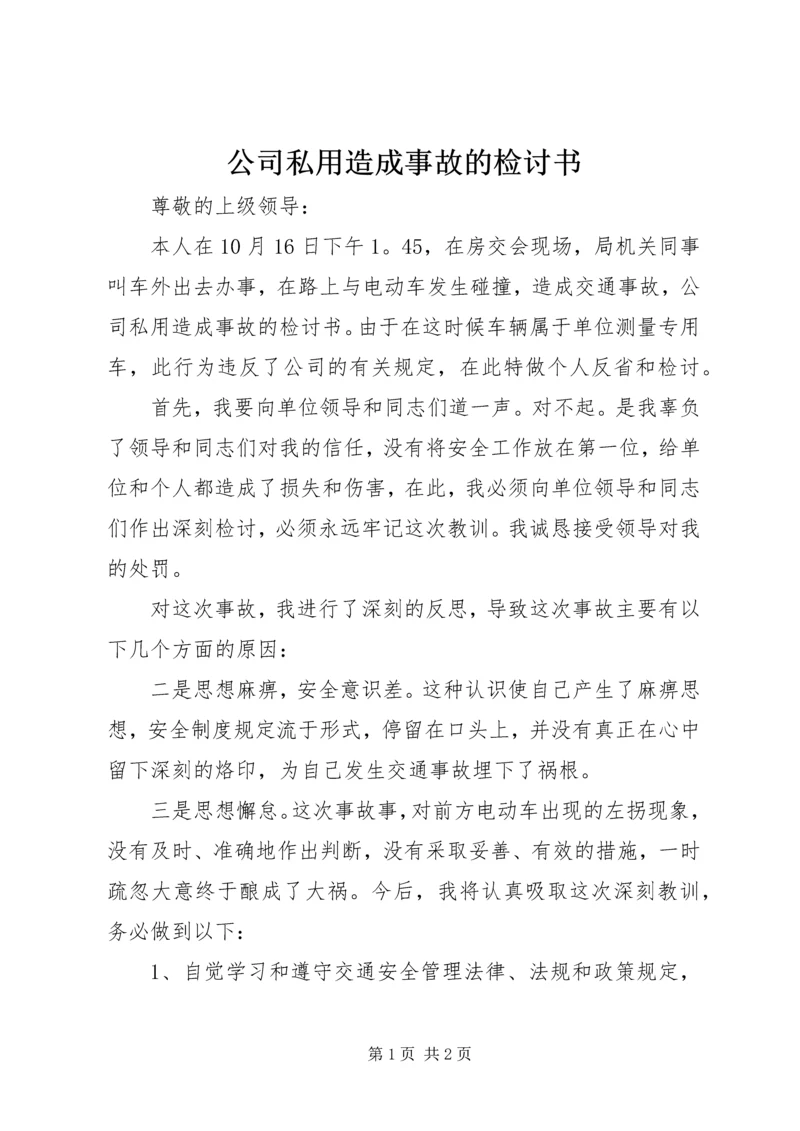 公司私用造成事故的检讨书 (5).docx