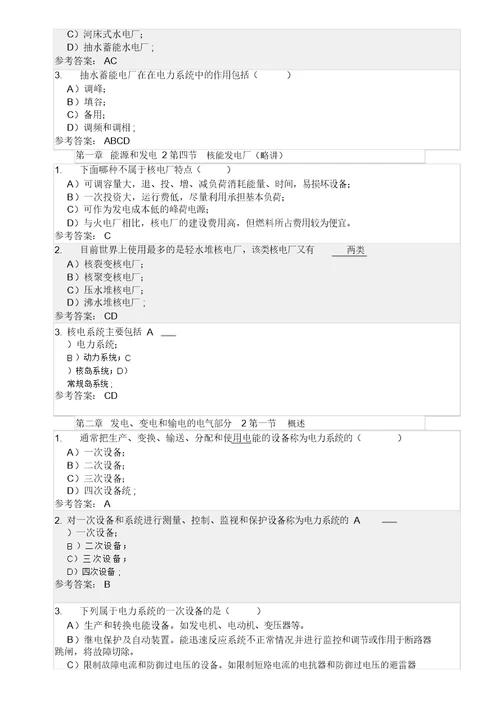 华南理工大学网络教育发电厂电气部分随堂练习答案